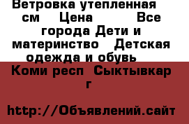 Ветровка утепленная 128см  › Цена ­ 300 - Все города Дети и материнство » Детская одежда и обувь   . Коми респ.,Сыктывкар г.